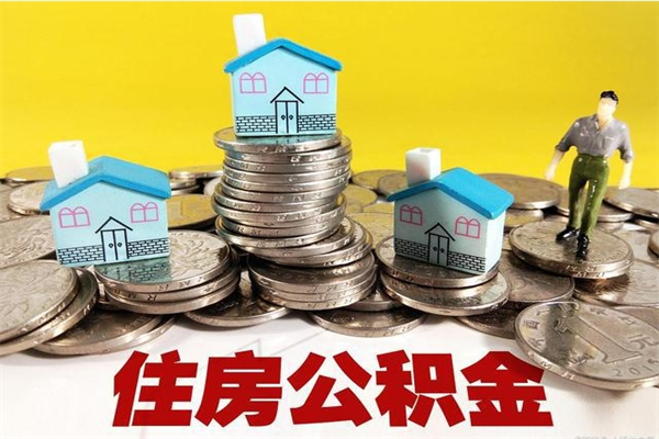 香港离职后公积金多久可以取出来（香港离职后住房公积金多久可以取出来）